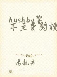 hushby响耳免费阅读笔趣阁