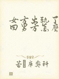 女方出轨了想挽回男方怎么做