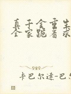 真千金重生后,全家跪着求原谅下载txt