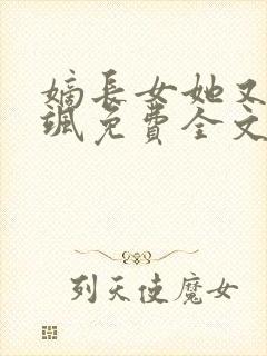 嫡长女她又美又飒免费全文下载