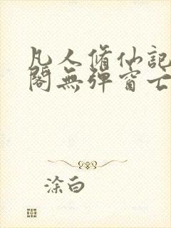 凡人修仙记笔趣阁无弹窗亡语