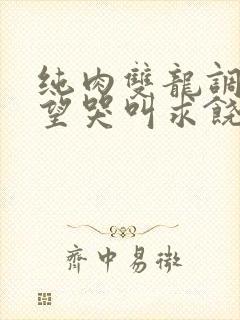 纯肉双龙调教绝望哭叫求饶h文