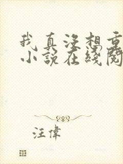 我真没想重生啊小说在线阅读