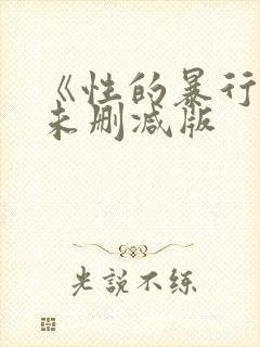 《性的暴行》2未删减版