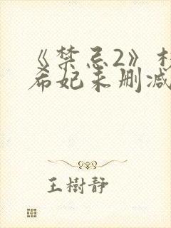 《禁忌2》杉野希妃未删减封面