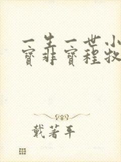 一生一世小说墨宝非宝程牧阳