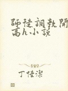 师徒调教开宫苞高h小说