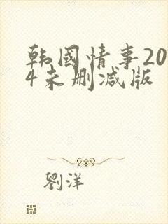 韩国情事2014未删减版封面