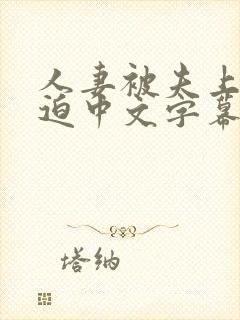 人妻被夫上司强迫中文字幕电影