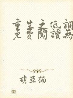 重生之低调大亨免费阅读无弹窗