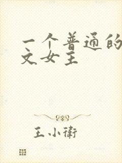 一个普通的np文女主