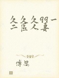 久久久99一区二区人妻