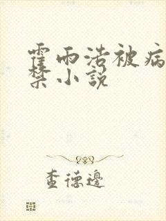 霍雨浩被病娇囚禁小说