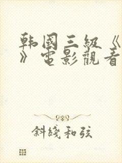 韩国三级《吸乳》电影观看