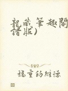 龙藏笔趣阁(无错版)