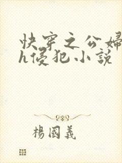 快穿之公妇乱淫h侵犯小说