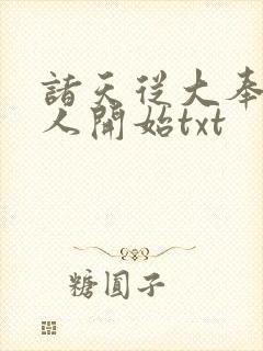 诸天从大奉打更人开始txt封面