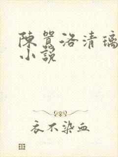 陈嚣洛清璃免费小说