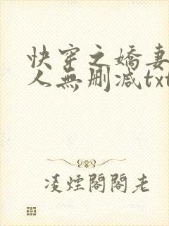 快穿之娇妻笑佳人无删减txt