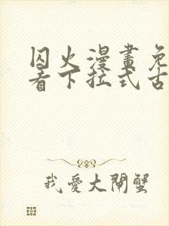 囚火漫画免费观看下拉式古风漫画