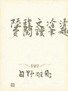 陆程文冷清秋免费阅读笔趣阁无弹窗