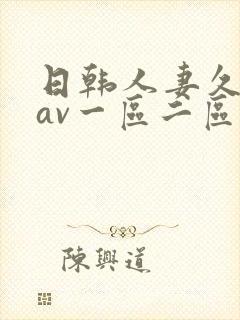 日韩人妻久久久av一区二区
