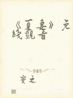 《夏妻》免费在线观看