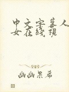 中文字幕人妻熟女在线视