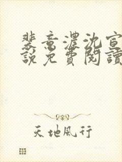 裴意浓沈宣礼小说免费阅读最新章节