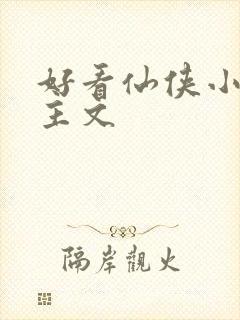 好看仙侠小说女主文