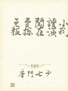 免费阅读小说老板总在演我在线阅读全文封面