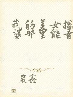 我的美女总裁老婆哪里能看