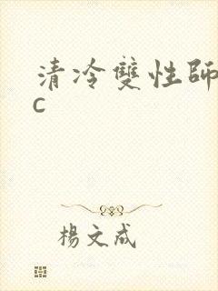 清冷双性师尊被c