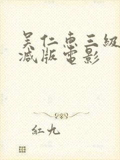 吴仁惠三级无删减版电影封面