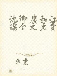 沈卿尘和江稚江瑶全文免费阅读