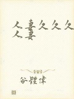 人妻久久久久久人妻