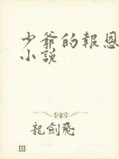 少爷的报恩尸姐小说