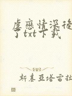虐恋情深后死遁了txt下载
