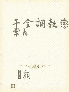 千金调教惩罚日常h