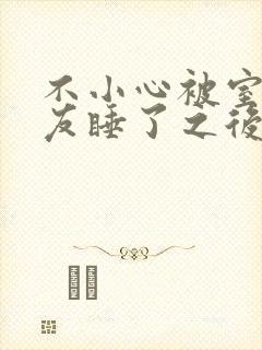 不小心被室友男友睡了之后小说全文