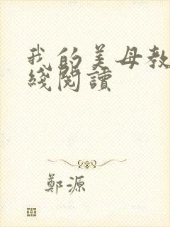 我的美母教师在线阅读