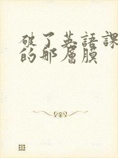 破了英语课代表的那层膜