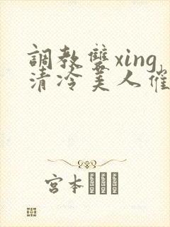 调教双xing清冷美人催眠