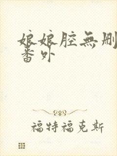 娘娘腔无删减加番外