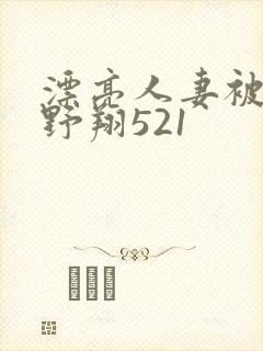 漂亮人妻被强西野翔521