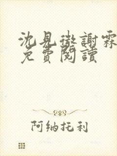 沈见微谢霖小说免费阅读