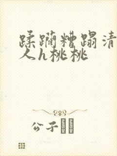 蹂躏糟蹋清冷美人h桃桃