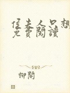 侯夫人只想和离免费阅读