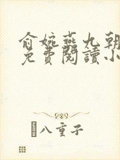 俞婉燕九朝全文免费阅读小说