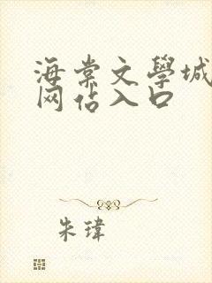 海棠文学城小说网站入口封面